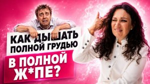 Как дышать полной грудью в полной ж*пе? | Екатерина Прохорцева