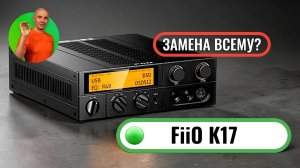 FiiO K17: один аппарат вместо всей аудиосистемы?