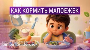 Как кормить малоежек.  Интервью с педиатром-пульмонологом Еленой Никифоровой