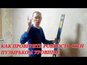 Как проверить ровность стен строительным пузырьком уровнем