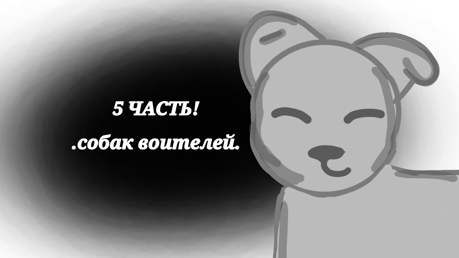 5 ЧАСТЬ СОБАК ВОИТЕЛЕЙ!!🫨🫨🫨🫨
#AYLA#АНИМАЦИЯ# смотреть онлайн