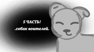 5 ЧАСТЬ СОБАК ВОИТЕЛЕЙ!!🫨🫨🫨🫨
#AYLA#АНИМАЦИЯ#