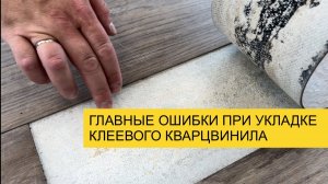 Короткое видео о главных ошибках при укладке клеевого кварцвинила!