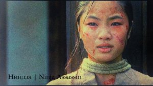 Ниндзя | Ninja Assassin