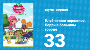 Клубничное пирожное: Берри в большом городе 1 сезон 33 серия (мультсериал, 2022)