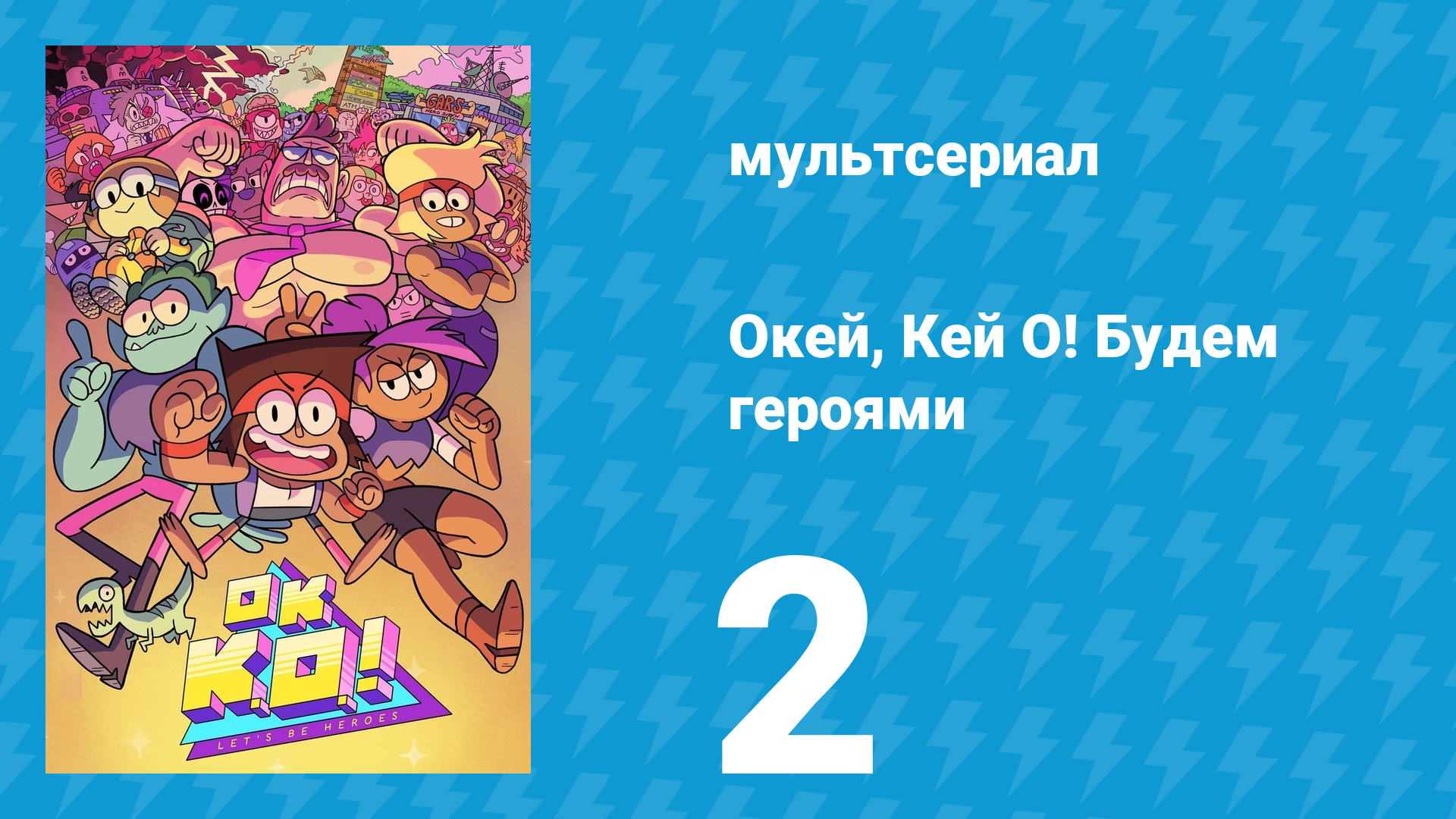 Окей, Кей О! Будем героями 1 сезон 2 серия (мультсериал, 2017) смотреть онлайн