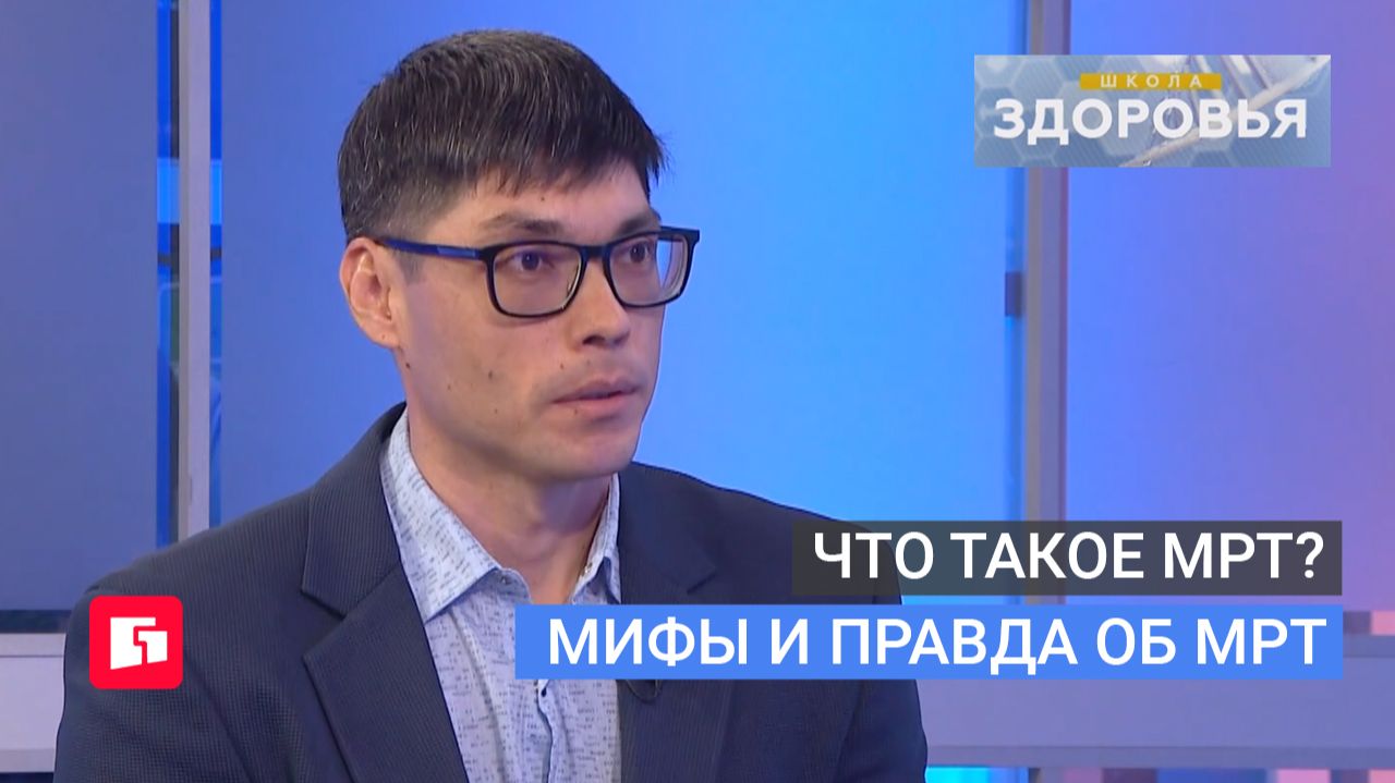 Что такое МРТ? Мифы и правда об МРТ. Школа здоровья. GuberniaTV