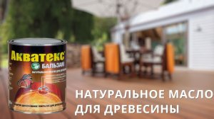 Акватекс Бальзам - Натуральное масло для дерева