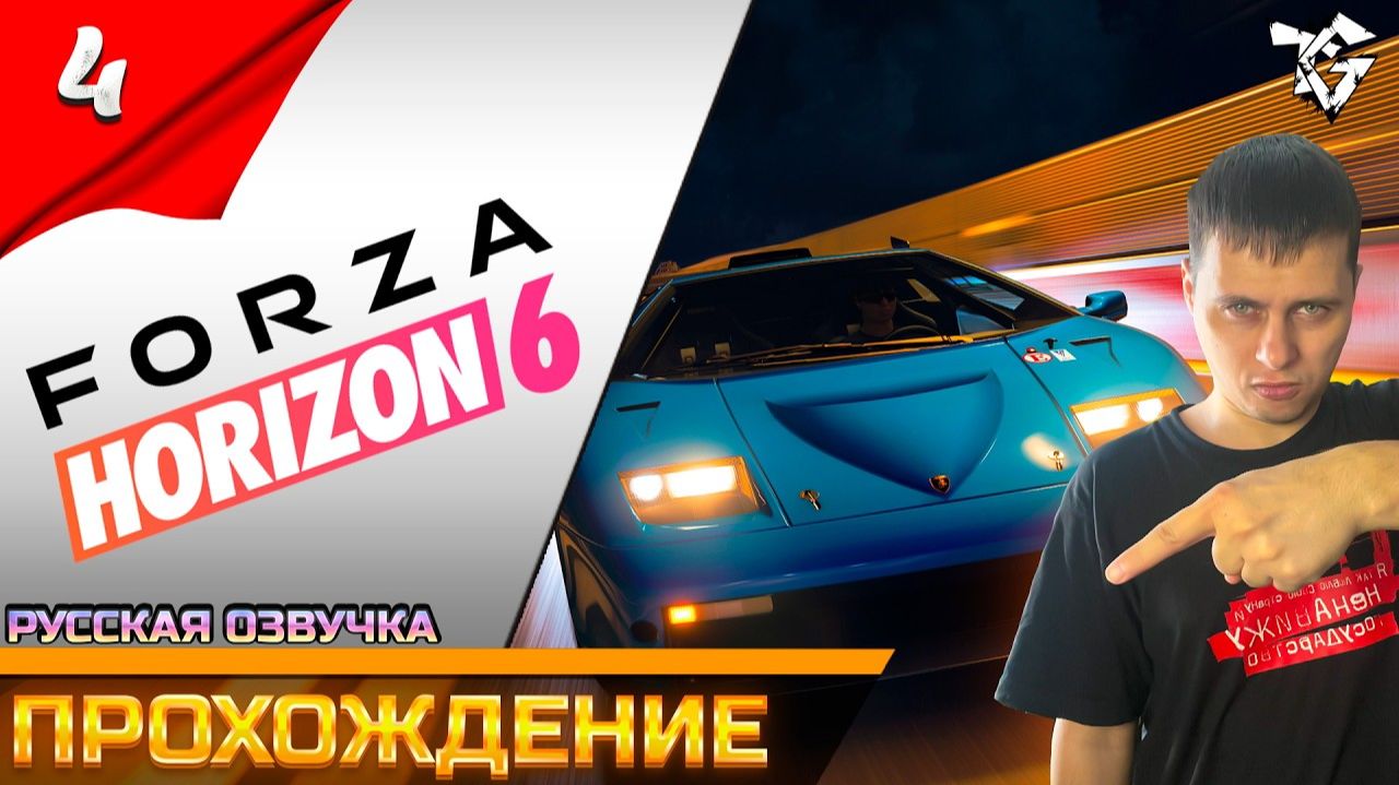 Forza Horizon 6 ➡ Прохождение [#4] ➡ Легендарные гонки/Русская озвучка