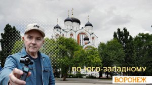 По Юго-Западному Воронежу 4K  Прогулка по городским улицам и паркам 26.06.26г.