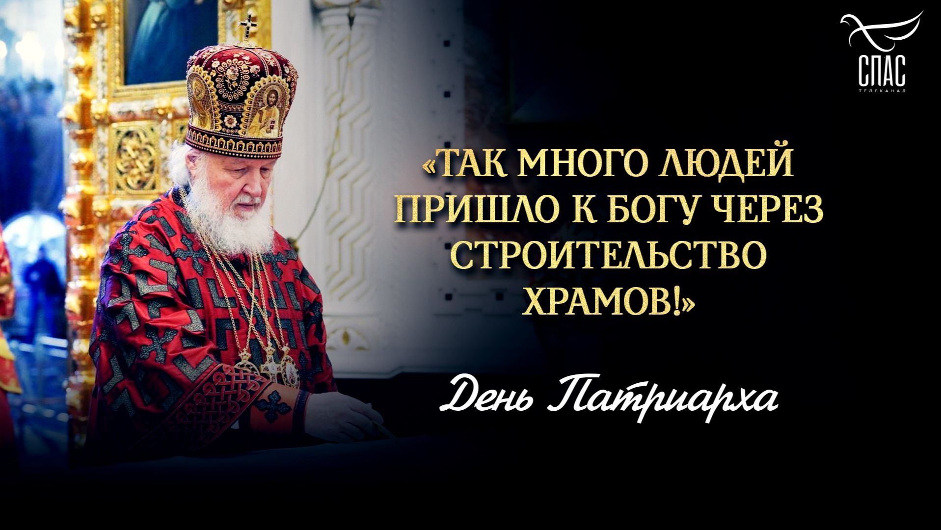 «Так много людей пришло к Богу через строительство храмов!»