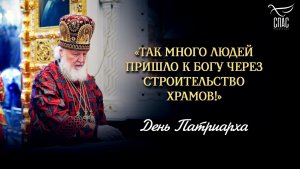 «Так много людей пришло к Богу через строительство храмов!» / День Патриарха