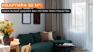 Квартира 50 м²: идеальный дизайн без потери пространства [Яна Хох]