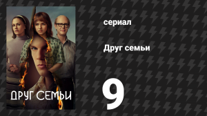 Друг семьи 9 серия «Откровение» (сериал, 2022)