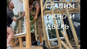 Установка пластикового окна и металлической двери в каркасный дом. #каркасныйдом #установкаокон