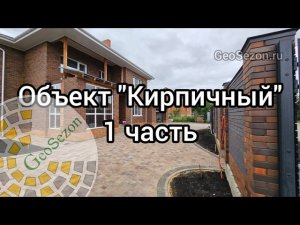 Объект Кирпичный. Подготовка участка: земляные работы и бетонная подпорка!