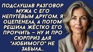 Жизненные Истории|Подслушав разговор мужа с его непутёвым другом|Истории из жизни|Реальные истории