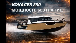 VOYAGER 850 CABIN TWIN — Лодка, которая удивляет