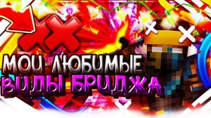ВСЕ ВИДЫ БРИДЖИНГА КОТОРЫЕ Я УМЕЮ