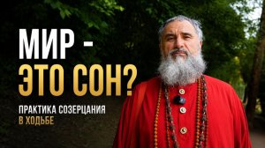 Инструкция для тех, кто воплотился в сансаре | Практика созерцания в ходьбе | Часть 1