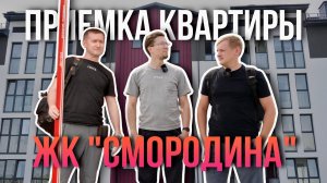 ПРИЕМКА КВАРТИРЫ | ЖК «СМОРОДИНА» | СЕВЕР | ТЮМЕНЬ