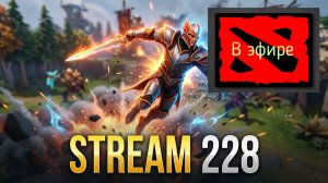 Dota 2 / прохождение, стрим 231!
