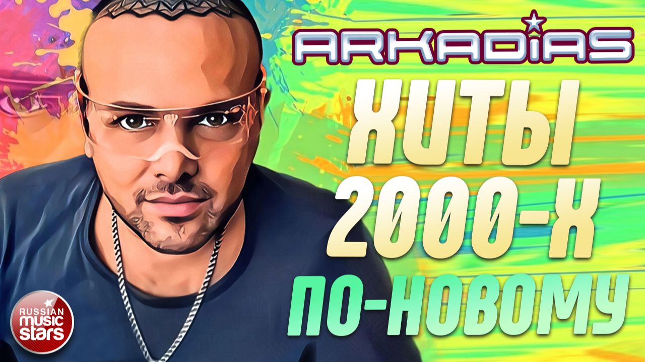 АРКАДИАС ✮ ХИТЫ 2000-Х ПО-НОВОМУ ✮ НОВОЕ ЗВУЧАНИЕ ХИТОВ 2000-Х ✮ 2026 ✮ ARKADiAS ✮ смотреть онлайн