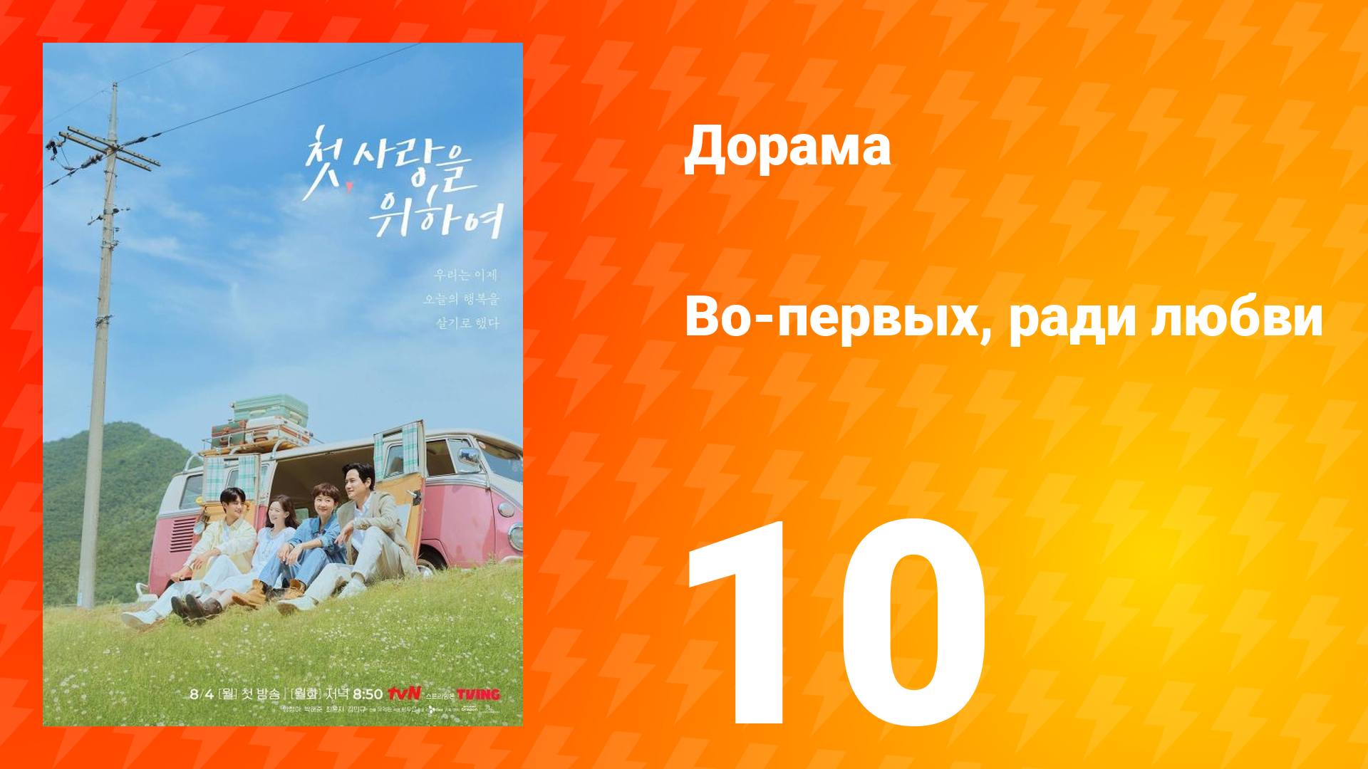 Во-первых, ради любви 10 серия