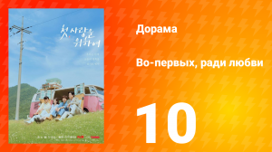 Во-первых, ради любви 10 серия