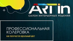 Профессиональная колеровка