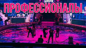 Антракт/Цирк/люди работают, а я испытываю восторг от их качественной работы/