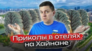 Как ВЫБРАТЬ ОТЕЛЬ на Хайнане: ВСË, ЧТО НУЖНО ЗНАТЬ 🌴