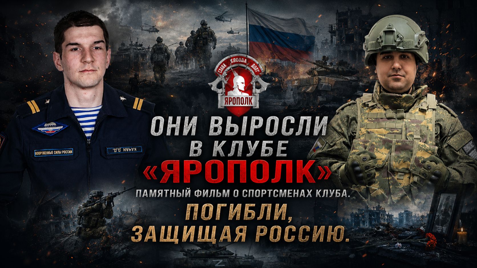 ОНИ ВЫРОСЛИ В КЛУБЕ ЯРОПОЛК… | ПАМЯТНЫЙ ФИЛЬМ О ДМИТРИИ ФОМИНЕ И НИКОЛАЕ БОЛЬШАКОВЕ | ПОГИБЛИ НА СВО