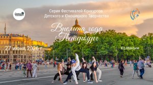 Серия фестивалей-конкурсов «ВРЕМЕНА ГОДА. ПЕТЕРБУРГ». Санкт-Петербург (27 июня 2026)