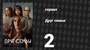 Друг семьи 2 серия «Миссия» (сериал, 2022)