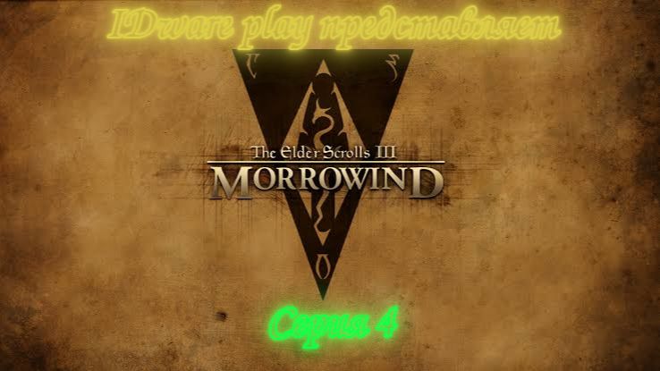 Morrowind: серия 4 (Исследование мира и прокачка персонажа) смотреть онлайн
