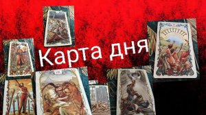 Прогноз карт Таро на сегодня