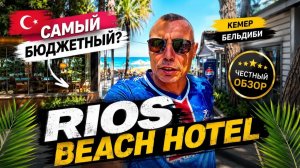 🇹🇷 СТОИТ ЛИ ЭКОНОМИТЬ ⁉️ | RIOS BEACH HOTEL | Кемер | Бельдиби |