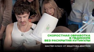 Скоростная обработка в педикюре без раскрытия кутикулы. МК от Дмитрия Федотова