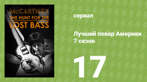 Лучший повар Америки 7 сезон 17 серия (реалити-шоу, 2010)