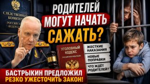 🚨 РОДИТЕЛЕЙ МОГУТ НАЧАТЬ САЖАТЬ БАСТРЫКИН ПРЕДЛОЖИЛ РЕЗКО УЖЕСТОЧИТЬ ЗАКОН!