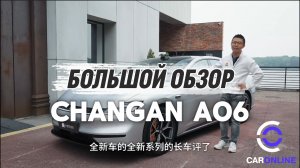 Changan A06. Часовой обзор от автокритика из Китая