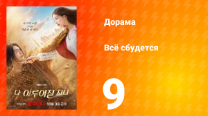 Всё сбудется 9 серия