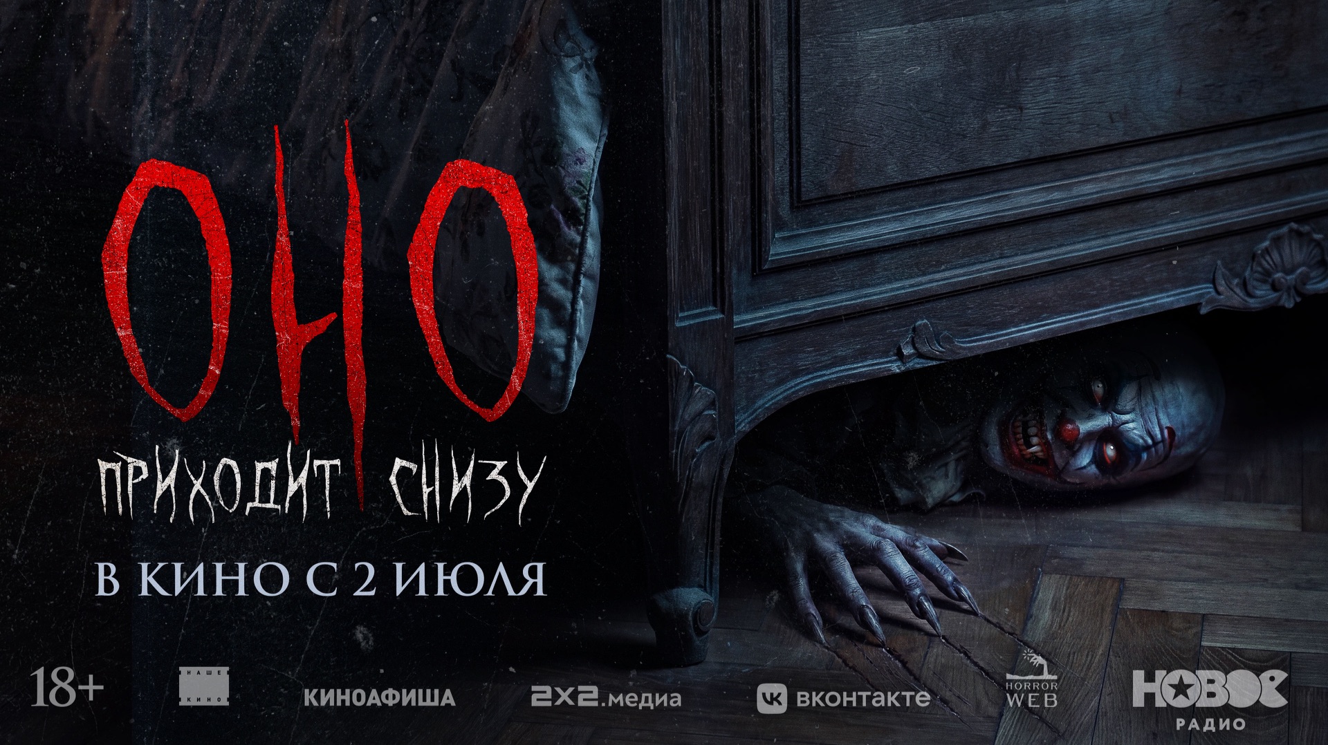 Оно приходит снизу (2025). Трейлер