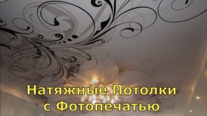 Натяжні стелі 3D фотографії.