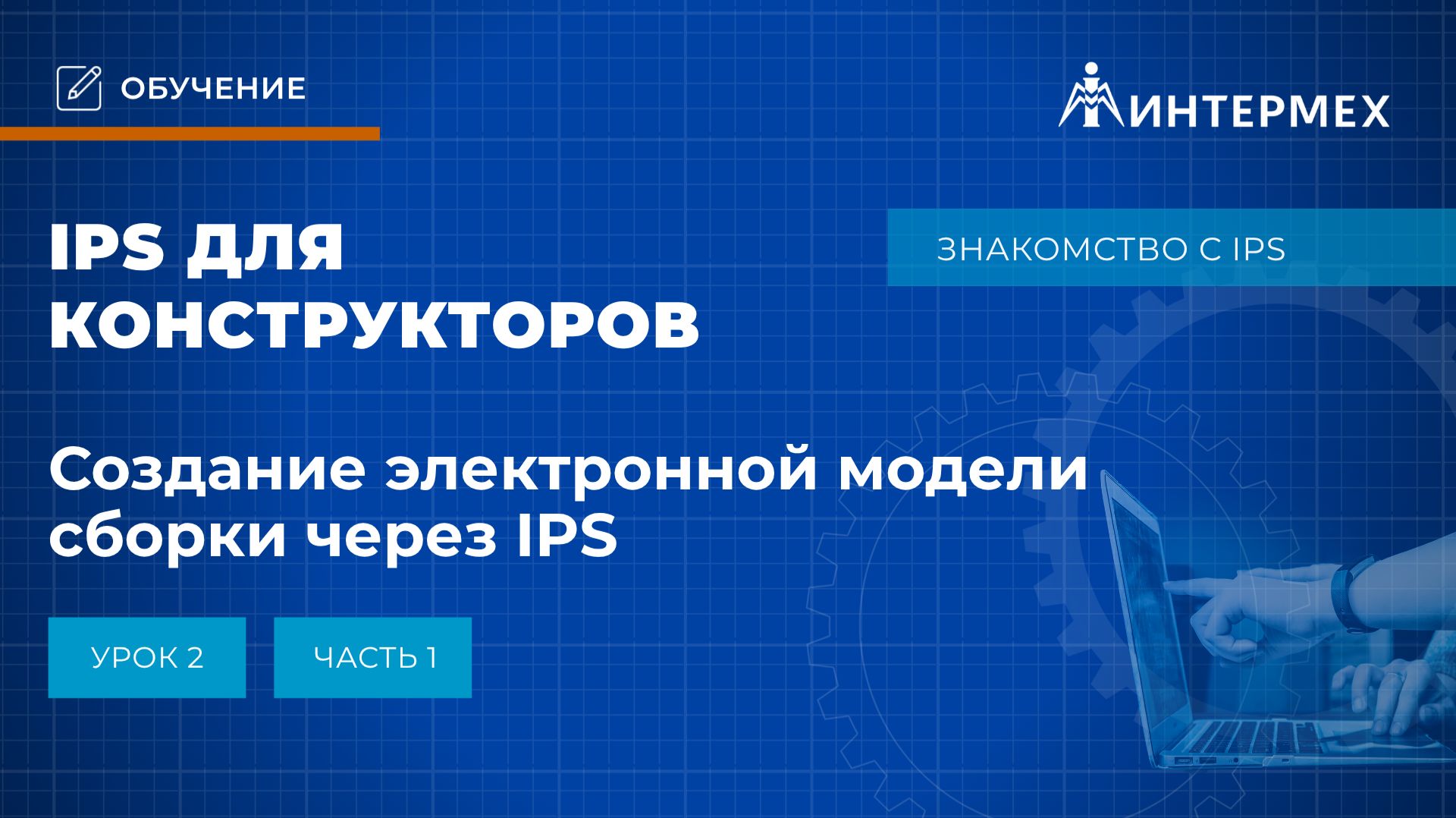IPS для конструкторов. Урок 2 часть1. Создание электронной модели сборки через IPS смотреть онлайн