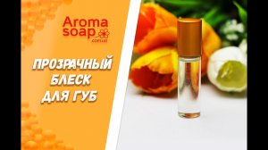 Прозрачный блеск для губ I Мастер-класс I Косметика ручной работы