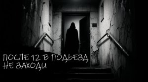 Никогда не заходи в подъезд после полуночи.