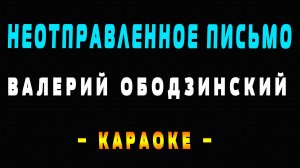 Караоке Валерий Ободзинский - Неотправленное письмо
