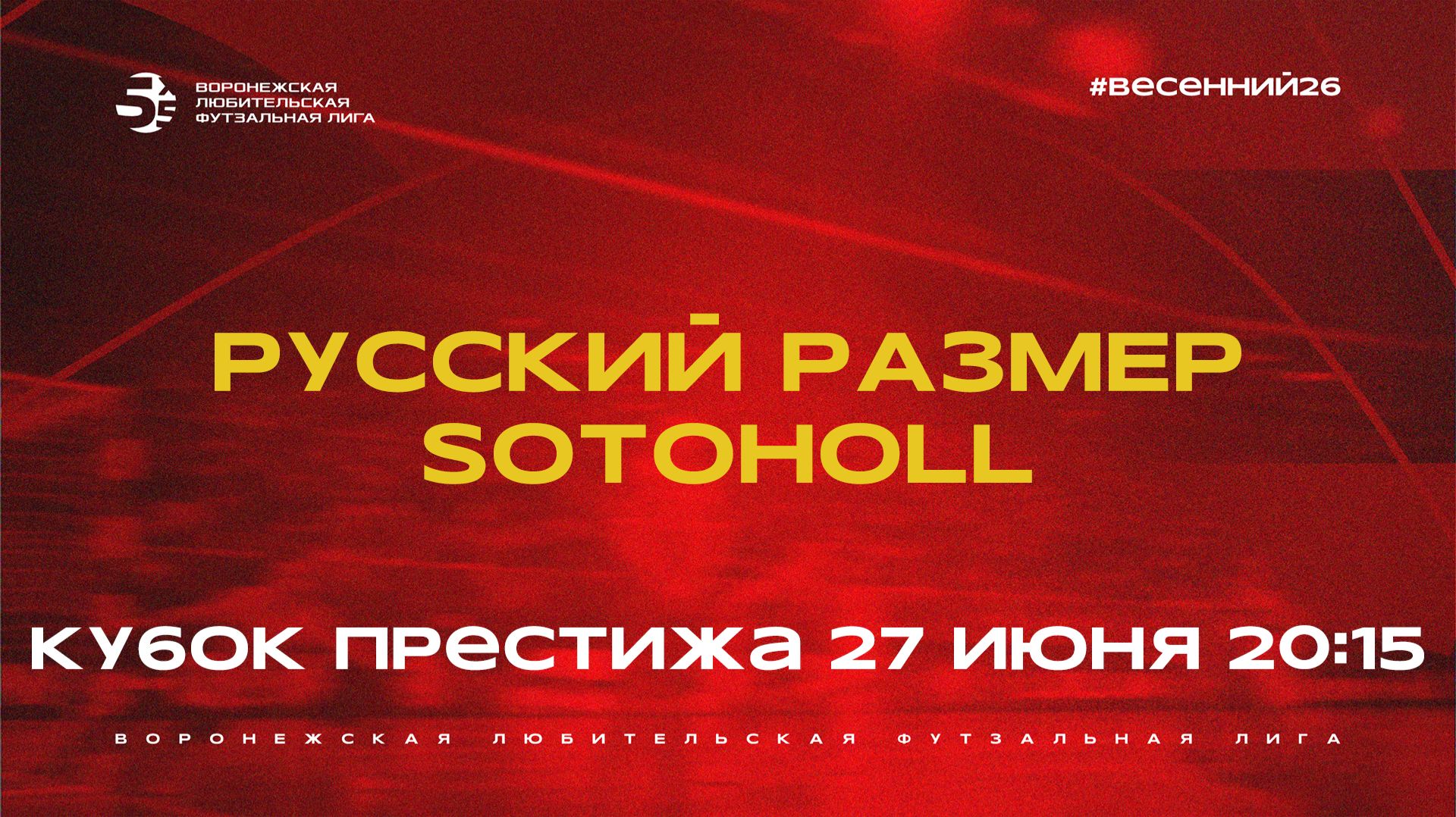 «Русский Размер» - «Sotoholl» | Весенний Чемпионат | Кубок Престижа | 1 тур (27.06.26) смотреть онлайн